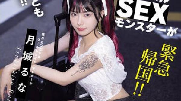 MIFD-698经验人数800人的全球SEX怪物紧急回国AV出道-月城流菜